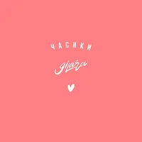 9Ilara — Часики — обложка