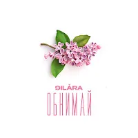 9Ilara — Обнимай — обложка